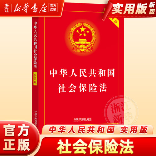 中华人民共和国社会保险法:实用版典型案例指引理解适用法律知识书籍法律法规法治出版社法律书籍
