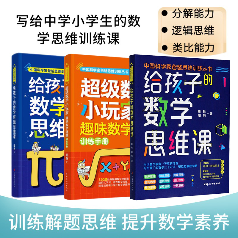 3册 给孩子的数学思维课+给孩子的数学解题思维课+超级数学小玩家给孩子的数学思维课给孩子的历史思维课时间管理课青少年思维能力