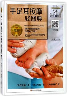 精 手足耳按摩轻图典 美好生活典藏书系