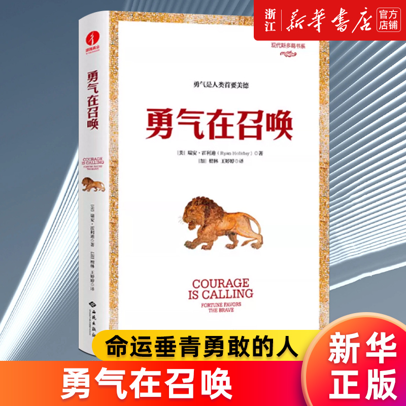 【新华书店旗舰店官网】勇气在召唤命运垂青勇敢的人斯多葛哲学积极心理学书籍(美)瑞安·霍利迪正版书籍