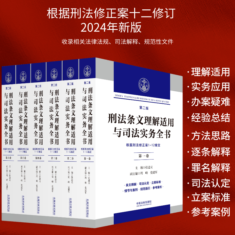 2024新刑法条文理解适用与司法实务全书六卷本第二版张述元根据刑法修正案十二修改逐条释义刑法及司法解释立案标准量刑