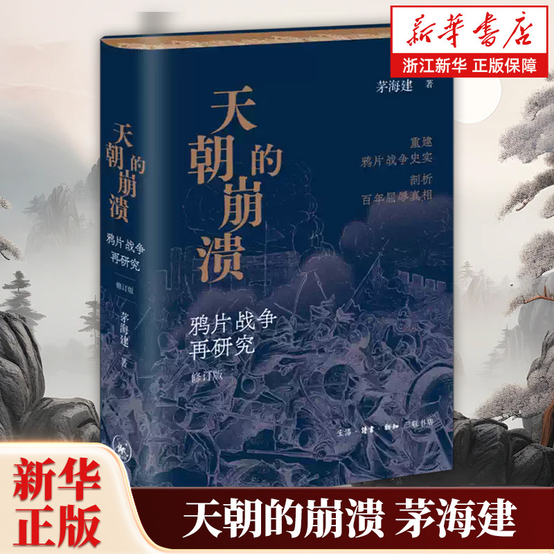 【刷边版】天朝的崩溃:鸦片战争再研究修订本 茅海建 著 满格系列 重建鸦片战争史实 剖析百年屈辱真相 三联哈佛燕京学术丛书