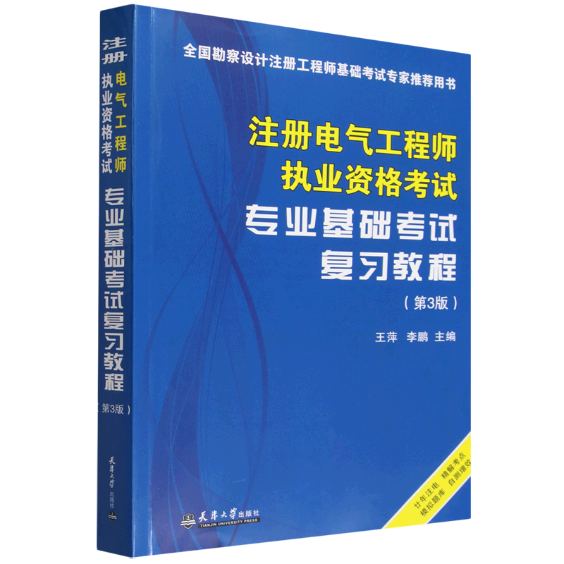 注册电气工程师执业资格考试专业基础考试复习教程