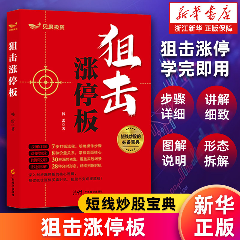 【新华书店旗舰店】狙击涨停板 韩雷著 新规适配实战打法 让你的资金在涨停潮中狂飙 短线炒股 涨停板打板战法 正版书籍