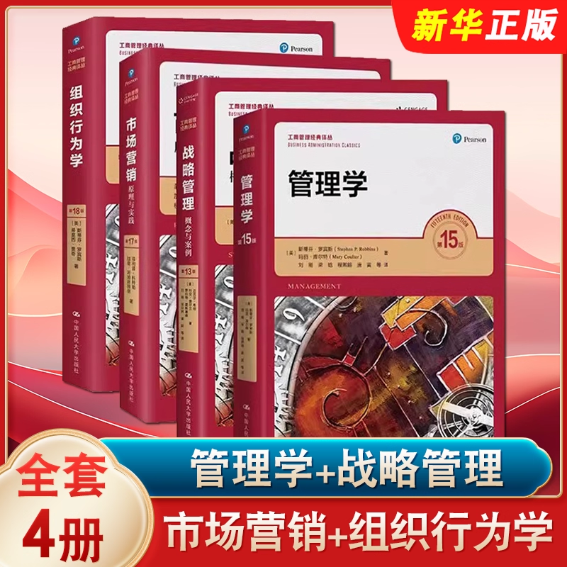 工商管理经典译丛系列 管理学 组织行为学 市场营销 战略管理 概念与案例 人民大学社 斯蒂芬罗宾斯MBA学员教材培训用书考研用书