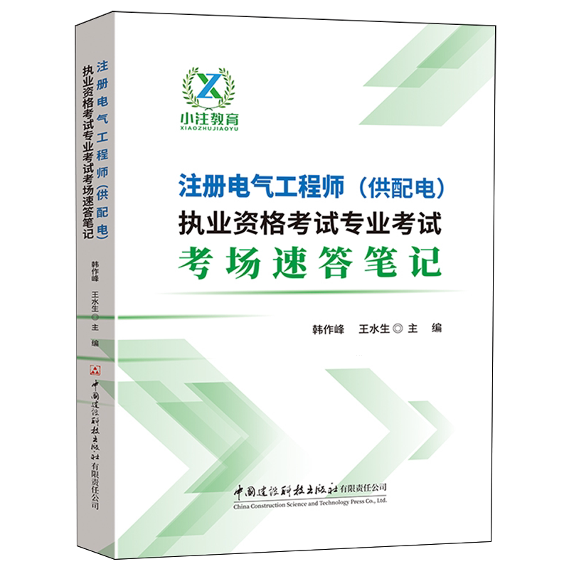 注册电气工程师(供配电)执业资格考试专业考试考场速答笔记