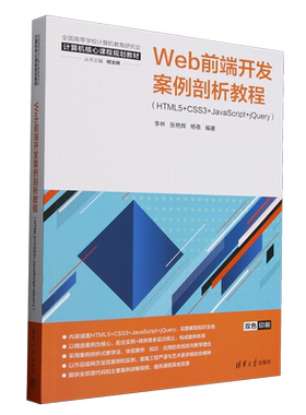 Web前端开发案例剖析教程:HTML5+CSS3+JavaScript+jQuery