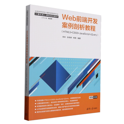 Web前端开发案例剖析教程:HTML5+CSS3+JavaScript+jQuery