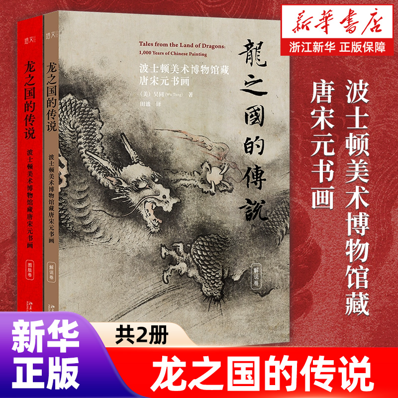 龙之国的传说(波士顿美术博物馆藏唐宋元书画共2册) 精装 全彩8开 大开本 布面裸脊锁线硬精装 波士顿美术博物馆正版授权