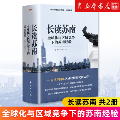 长读苏南全球化竞争下的苏南经验
