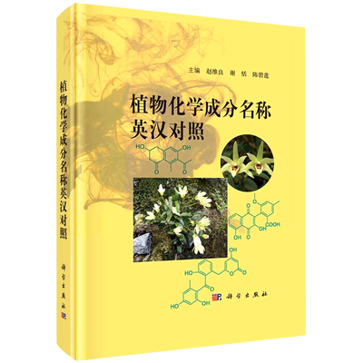 植物化学成分名称英汉对照=Names of Phytochemical Composition in English and Chinese...