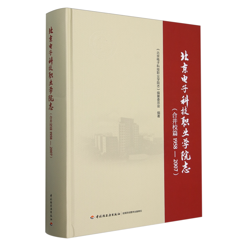北京电子科技职业学院志.合并校篇:1958-2007