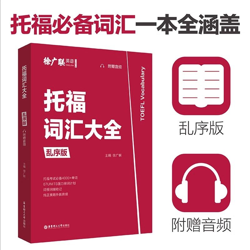 托福词汇大全(乱序版)TOEFL考试单词自学一本通词以类记可搭教材官方真题集核心词汇托福常见词汇涵盖备考托福考试托福词汇书籍图片