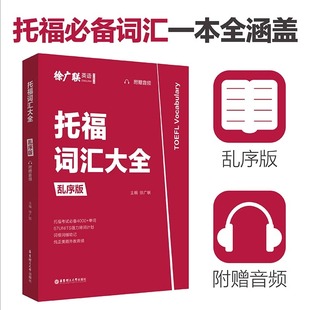 托福词汇大全 TOEFL考试单词自学一本通词以类记可搭教材官方真题集核心词汇托福常见词汇涵盖备考托福考试托福词汇书籍 乱序版