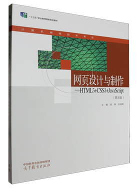 网页设计与制作:HTML5+CSS3+JavaScript
