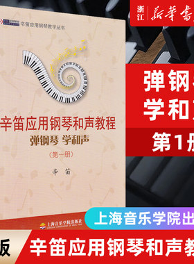 【新华书店旗舰店官网】辛笛应用钢琴和声教程 弹钢琴学和声 第1册 辛迪应用钢琴教学丛书 钢琴谱钢琴基础入门初级教程教材书籍