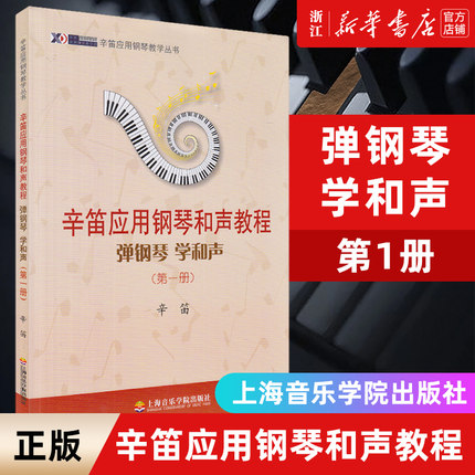 【新华书店旗舰店官网】辛笛应用钢琴和声教程 弹钢琴学和声 第1册 辛迪应用钢琴教学丛书 钢琴谱钢琴基础入门初级教程教材书籍