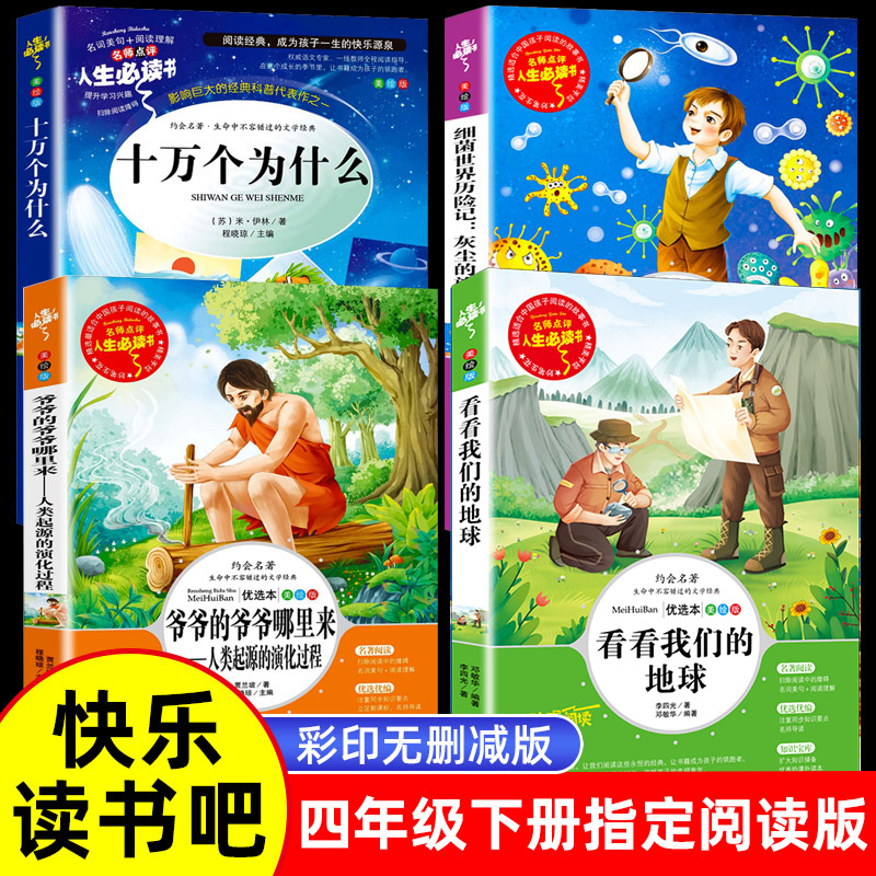 浙江新华】快乐读书吧四年级下册课外阅读全套四册看看我们的地球爷爷的爷爷哪里来十万个为什么语文阅读童话故事书人教注音版童谣