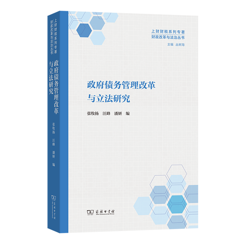 政府债务管理改革与立法研究