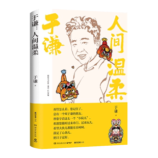 【新华书店旗舰店官网】于谦(人间温柔)相声皇后江湖玩主于谦2022年新作 为人处世法宝 待人接物偏方儿 教您如何温柔地立于人间