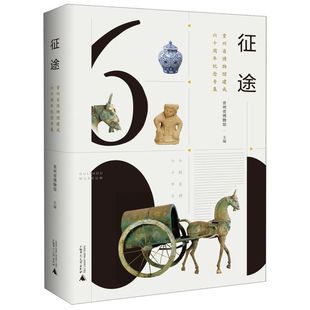 新华书店旗舰店官网 正版 征途 精 书籍 贵州省博物馆建成六十周年纪念专集