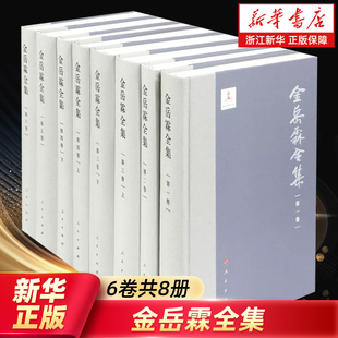 论道 新华书店旗舰店官网 金岳霖学术著述 知识论 人民出版 6卷共8册 等 金岳霖全集 社 精 罗素哲学 逻辑