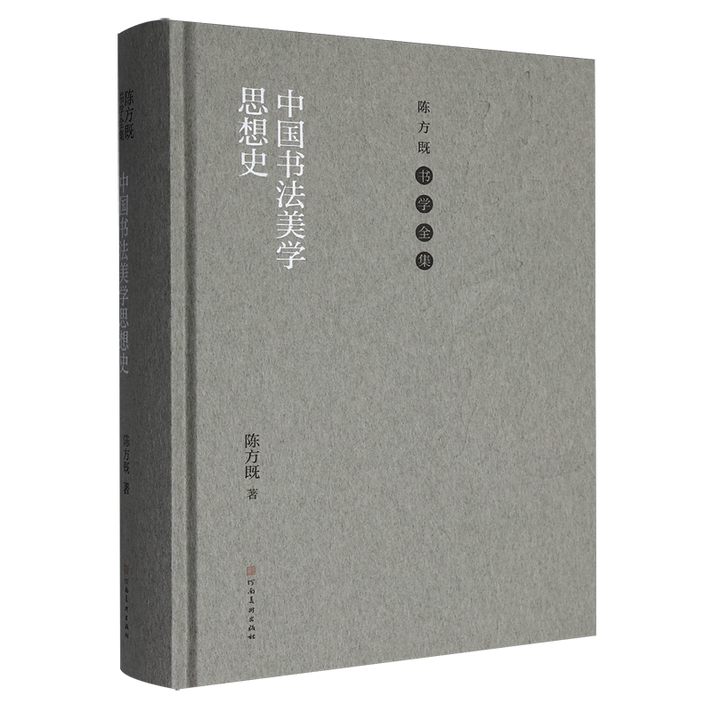 中国书法美学思想史