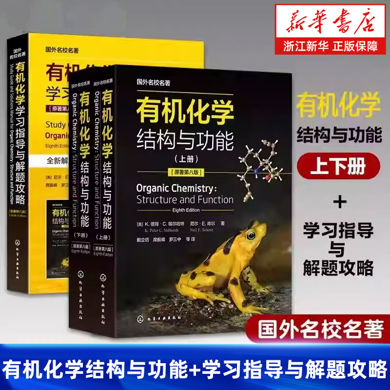 【套装3册】有机化学结构与功能上册+下册+学习指导与解题攻略 原著第八版 有机化学经典教材 知识点图文详解 有机化学习题讲解