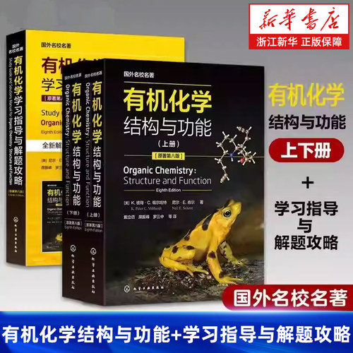 有机化学结构与功能上下册