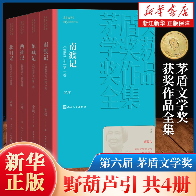 野葫芦引 宗璞南渡记 东藏记 西征记 北归记全集4册 茅盾文学奖作品宗璞著战争抗战谍战军旅军事小说图书初高中寒暑假推荐阅读书目