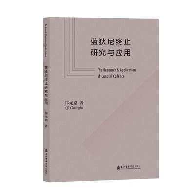 蓝狄尼终止研究与应用