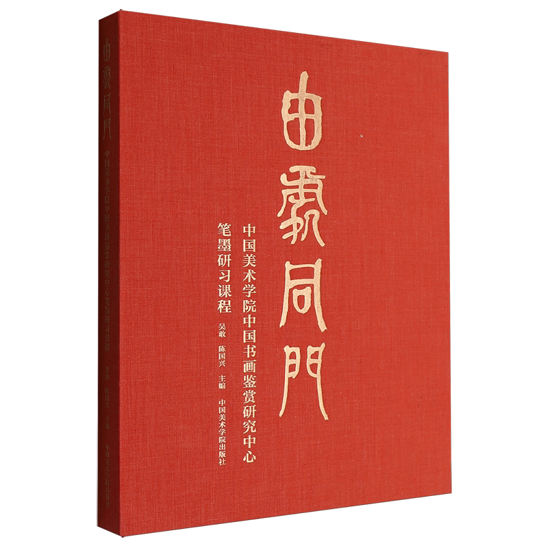 由处同门:中国美术学院中国书画鉴赏研究中心笔墨研习课程