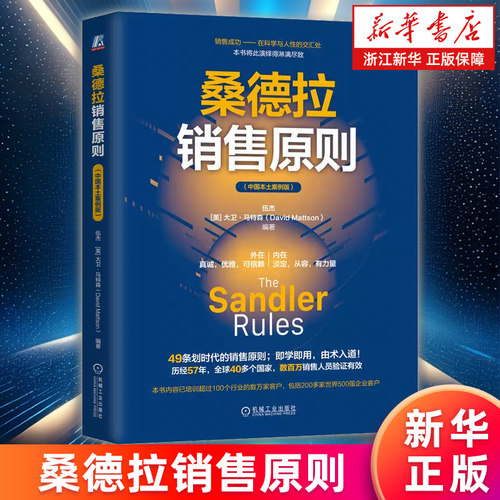 【新华书店旗舰店】桑德拉销售原则 伍杰 大卫马特森 市场营销 销售管理 49条销售原则 中国本土案例 正版书籍