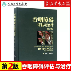 吞咽障碍评估与治疗 第2版二版配增值彩图窦祖林主编钟南山院士彩色图谱图鉴临床实用正版书籍康复训练人民卫生出版社工具辅导书