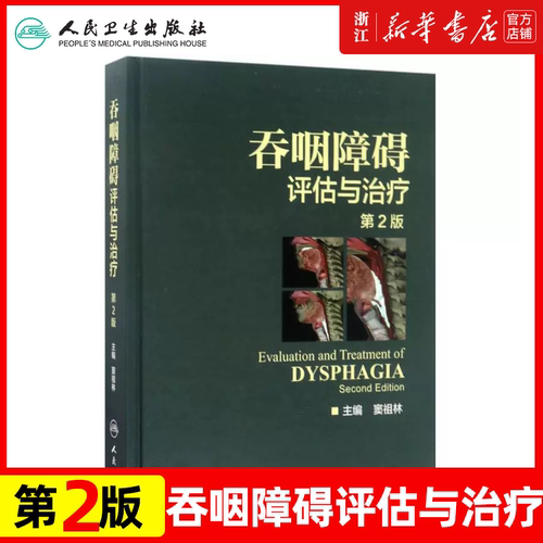 吞咽障碍评估与治疗 第2版二版配增值彩图窦祖林主编钟南山院士彩色图谱图鉴临床实用正版书籍康复训练人民卫生出版社工具辅导书
