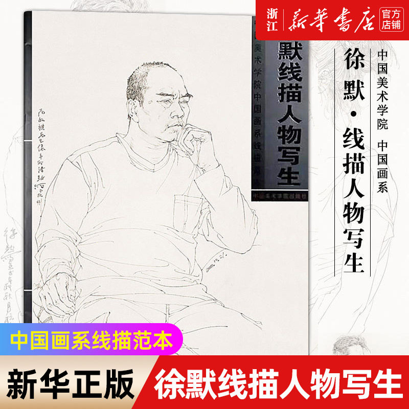 【新华书店旗舰店官网】徐默线描人物写生 中国美术学院 中国画系 线描范本 半身带手白描人物画 写生画作品集临摹 中国美术学院