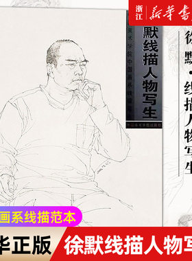 新华书店官网正版包邮徐默线描