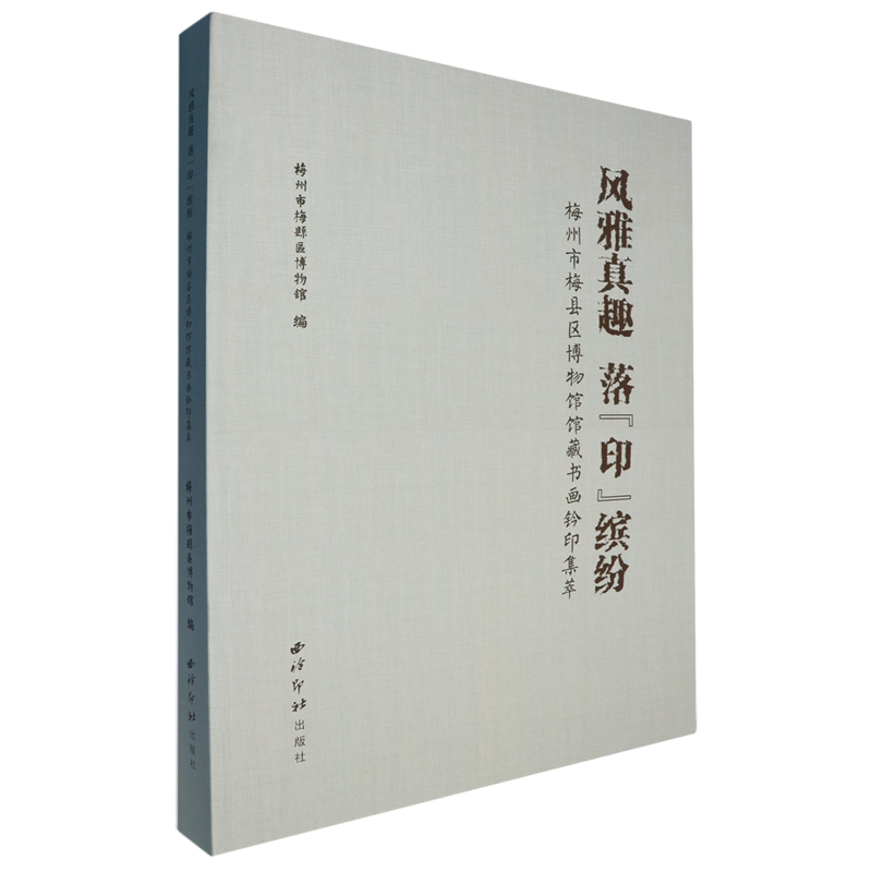 风雅真趣落"印"缤纷:梅州市梅县区博物馆馆藏书画钤印集萃