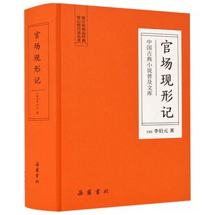 官场现形记(精)/中国古典小说普及文库