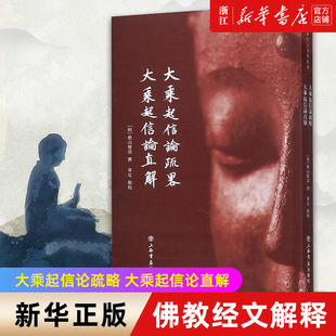【新华书店旗舰店官网】正版包邮 大乘起信论疏略大乘起信论直解  憨山德清 普陀山佛学丛书佛教经文解释讲解经解佛学图书藉