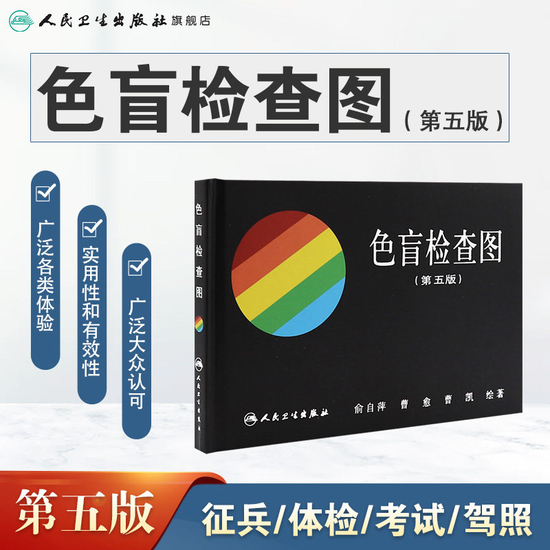 色盲检查图第五版人卫俞自萍第五版色谱色觉图册测试本全套辨色驾驶证体检儿童驾照考试驾校视力人民卫生出版社红绿色盲色弱检测图