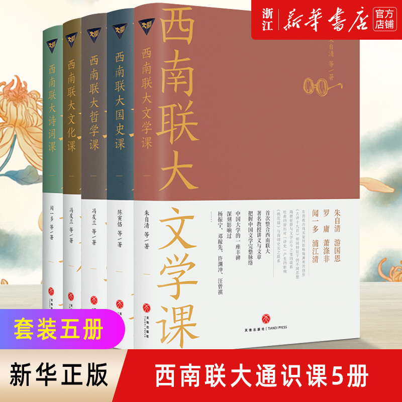 西南联大通识课套装（共5册）