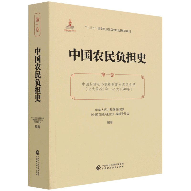 中国农民负担史.第一卷,中国封建社会赋役制度与农民负担:公元前221年-公元1840年