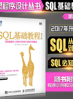 SQL基础教程 第二2版 sql语言必知必会 sql从入门到精通书 SQL数据库技术书籍 SQL进阶教程 计算机网络数据库人邮9787115455024