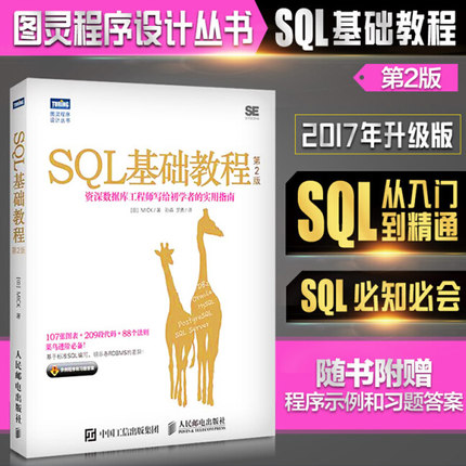 SQL基础教程 第二2版 sql语言必知必会 sql从入门到精通书 SQL数据库技术书籍 SQL进阶教程 计算机网络数据库人邮9787115455024