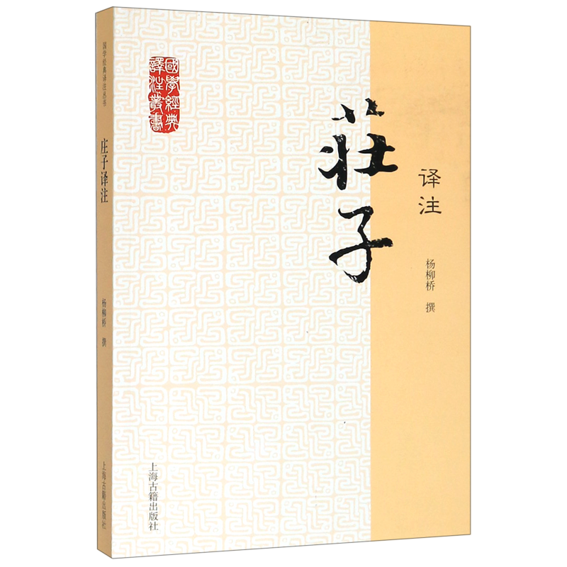 庄子译注 国学经典译注丛书 杨柳桥 撰 古典文献 哲学 正版图书籍 上海古籍出版社