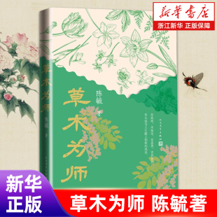 自然笔记 不只是植物志 更是写给年轻人 草木为师 社 一部治愈焦虑 生命书人民文学出版 浙江新华书店旗舰店官网 陈毓著