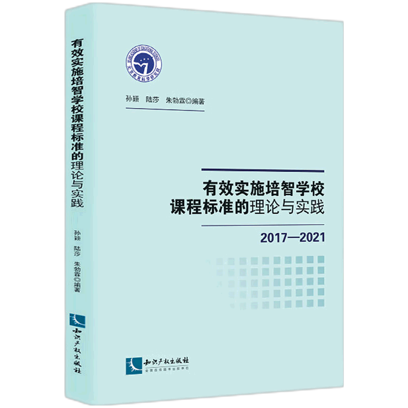 有效实施培智学校课程标准的理论与实践(2017-2021)