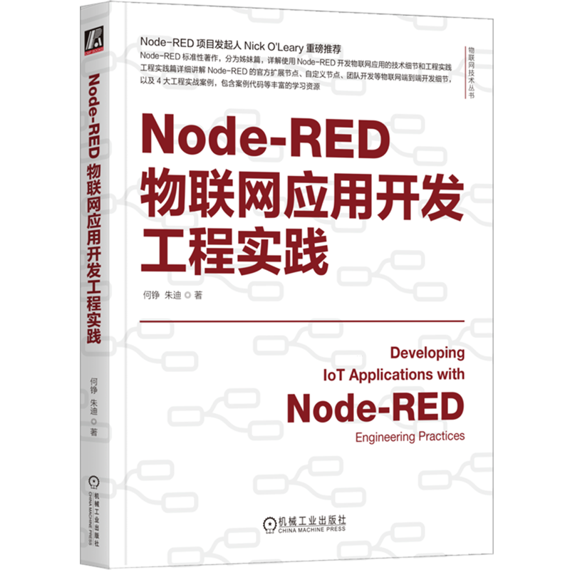 Node-RED物联网应用开发工程实践 何铮 朱迪 物联网技术丛书 物联网 IoT AIoT 物联网系统 物联网开发技术书籍