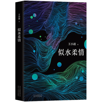 【新华书店旗舰店官网】正版包邮 似水柔情 王小波 经典短篇 收录阿根廷马塔布拉塔国际电影节编剧奖《东宫·西宫》原著小说